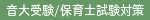 音大受験・保育士試験対策