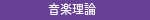 音楽理論