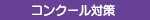 コンクール対策