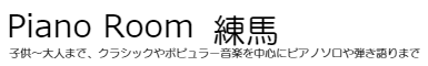練馬ピアノ教室|ピアノルーム練馬